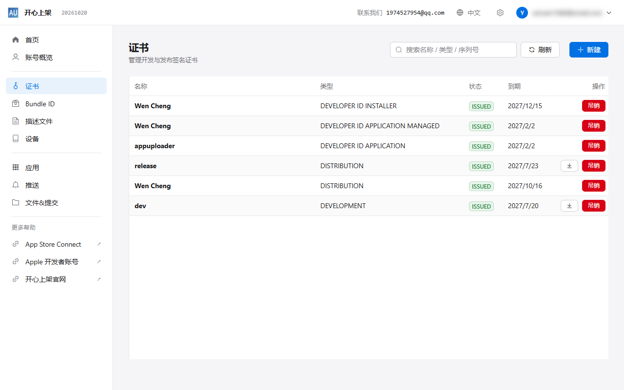 iOS 证书申请